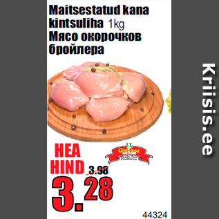 Allahindlus - Maitsestatud kana kintsuliha 1kg