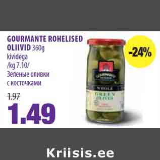 Allahindlus - GOURMANTE ROHELISED OLIIVID 360g kividega