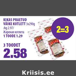 Allahindlus - KIKAS PRAETUD VÄIKE KOTLETT 3x290g