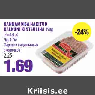 Allahindlus - RANNAMÕISA HAKITUD KALKUNI KINTSULIHA 450g jahutatud