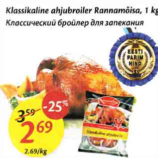 Allahindlus - Klassikaline ahjubroiler Rаnnаmõisа, 1 kg