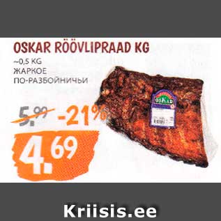 Allahindlus - OSKAR RÖÖVLIPRAAD KG ~0,5 KG