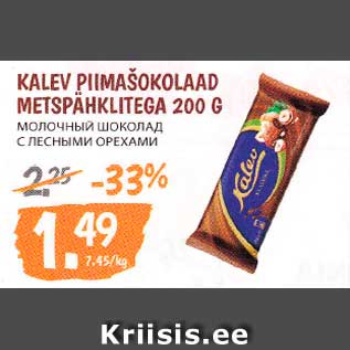 Allahindlus - KALEV PIIMAŠOKOLAAD METSPÄHKLITEGA 200 G