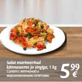 Allahindlus - Salat marineeritud kännuseente ja singiga, 1 kg