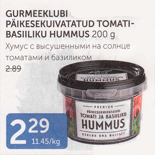 Allahindlus - GURMEEKLUBI PÄIKESEKUIVATATUD TOMATI-BASIILIKU HUMMUS 200 g