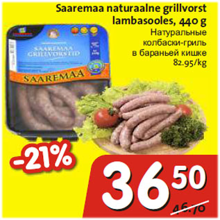 Allahindlus - Saaremaa naturaalne grillvorst lambasooles