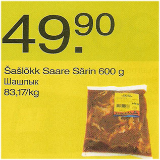 Allahindlus - Šašlõkk Saare Särin