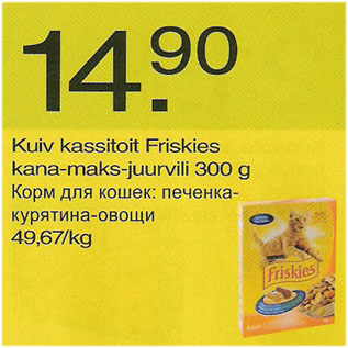 Allahindlus - Kuiv kassitoit Friskies kana-maks-juurvili