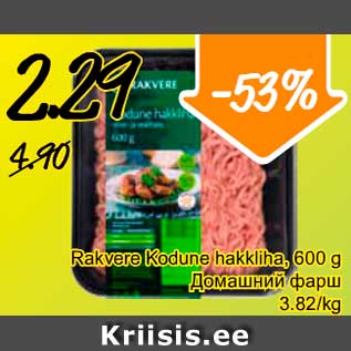 Allahindlus - Rakvere Kodune hakkliha, 600 g