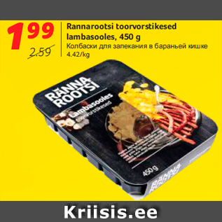 Allahindlus - Rannarootsi toorvorstikesed lambasooles, 450 g