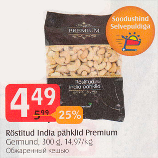 Allahindlus - Röstitud India pähklid Premium