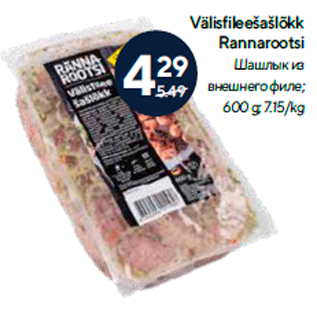 Allahindlus - Välisfileešašlõkk Rannarootsi 600 g