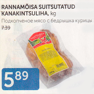 Allahindlus - RANNAMÕISA SUITSUTATUD KANAKINTSULIHA, kg