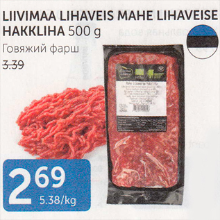 Allahindlus - LIIVIMAA LIHAVEIS MAHE LIHAVEISE HAKKLIHA 500 G