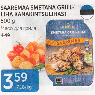 Allahindlus - SAAREMAA SMETANA GRILLLIHA KANAKINTSULIHAST 500 G