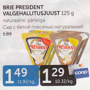 Allahindlus - BRIE PRESIDENT VALGEHALLITUSJUUST 125 G