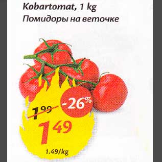 Allahindlus - Kobartomat, 1 kg