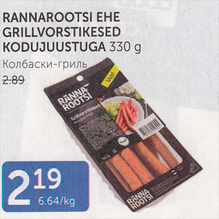 Allahindlus - RANNAROOTSI EHE GRILLVORSTIKESED KODUJUUSTUGA 330 G