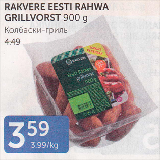 Allahindlus - RAKVERE EESTI RAHVA GRILLVORST 900 G