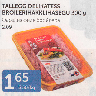 Allahindlus - TALLEGG DELIKATESS BROILERIHAKKLIHASEGU 300 G