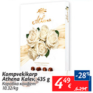 Allahindlus - Kompvekikarp Athena Kalev, 435 g