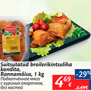 Allahindlus - Suitsutatud broilerikintsuliha kondita, Rannamõisa, 1 kg