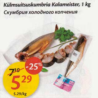 Allahindlus - Külmsuitsuskumbria Kalameister, 1 kg