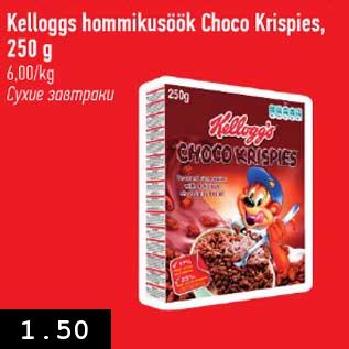 Allahindlus - Kelloggs hommikusöök Choco Krispies, 250 g