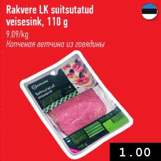 Allahindlus - Rakvere LK suitsutatud veisesink, 110 g