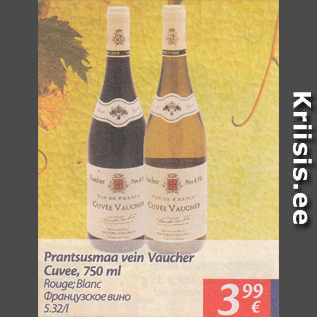 Allahindlus - Prantsusmaa vein Vaucher Cuvee, 750 ml