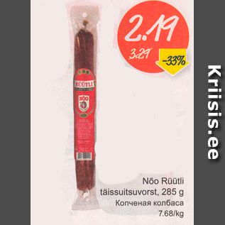 Allahindlus - Nõo Rüütli täissuitsuvorst, 285 g