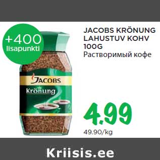 Allahindlus - JACOBS KRÖNUNG LAHUSTUV KOHV 100G