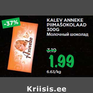 Allahindlus - KALEV ANNEKE PIIMAŠOKOLAAD 300G