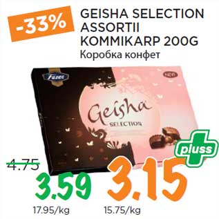 Allahindlus - GEISHA SELECTION ASSORTII KOMMIKARP 200G