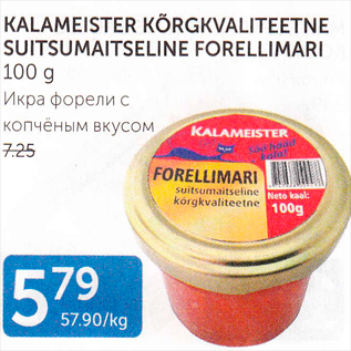 Allahindlus - KALAMEISTER KÕRGKVALITEETNE SUITSUMAITSELINE FORELLIMARI 100 G