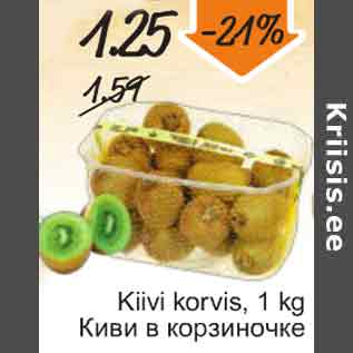 Allahindlus - Kiivi korvis, 1 kg