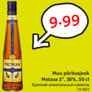 Allahindlus - Muu piiritusjook Metaxa 5*