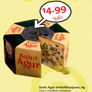 Allahindlus - Saint Agur sinihallitusjuust, kg