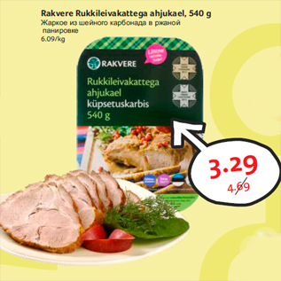 Allahindlus - Rakvere Rukkileivakattega ahjukael, 540 g