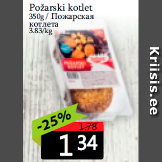 Allahindlus - Požarski kotlet 350g