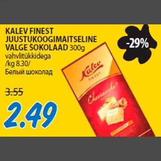 Allahindlus - KALEV FINEST JUUSTUKOOGIMAITSELINE VALGE ŠOKOLAAD 300g vahvlitükkidega