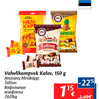 Allahindlus - Vahvlikompvek Kalev, 150 g