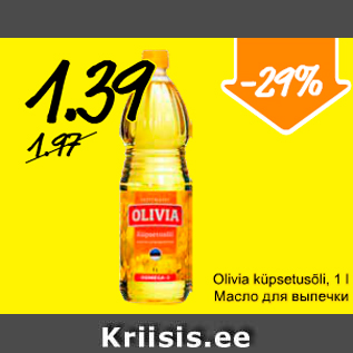 Allahindlus - Olivia küpsetusõli, 1 l