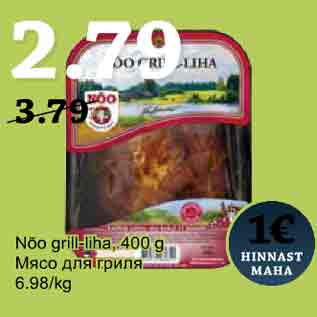 Allahindlus - Nõo grill-liha, 400 g