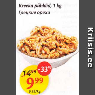 Allahindlus - Kreeka pähklid, 1 kg