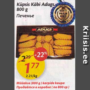 Allahindlus - Küpsis Käbi Adugs, 800 g