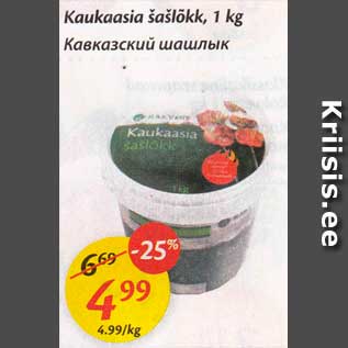 Allahindlus - Kaukaasia šašlõkk, 1 kg