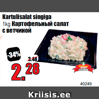 Allahindlus - Kartulisalat singiga 1kg