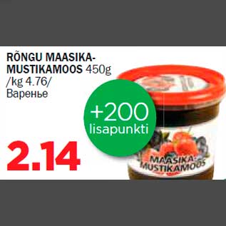 Allahindlus - RÕNGU MAASIKAMUSTIKAMOOS 450g