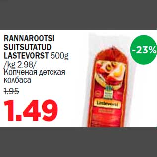 Allahindlus - RANNAROOTSI SUITSUTATUD LASTEVORST 500g